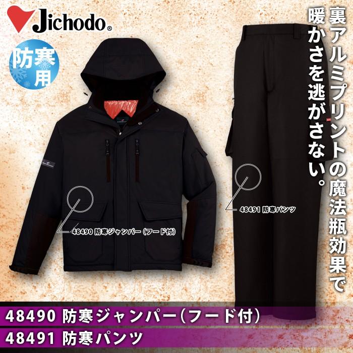 自重堂 作業服 上下セット 48490 防寒ジャンパー（フード付） と 48491