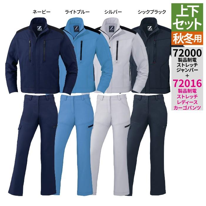 自重堂 作業服 上下セット 72000 製品制電ストレッチジャンパー と