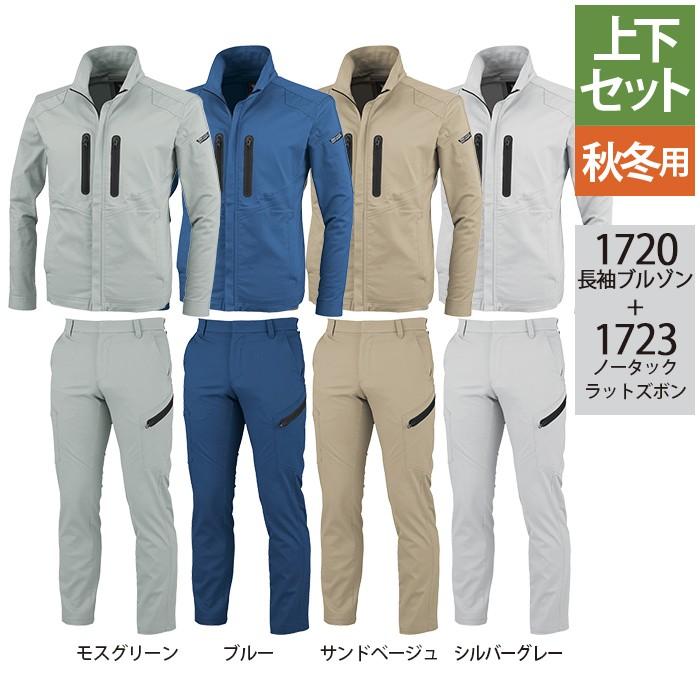 ジーベック（XEBEC） 作業服 上下セット 1720 長袖ブルゾン と 1723
