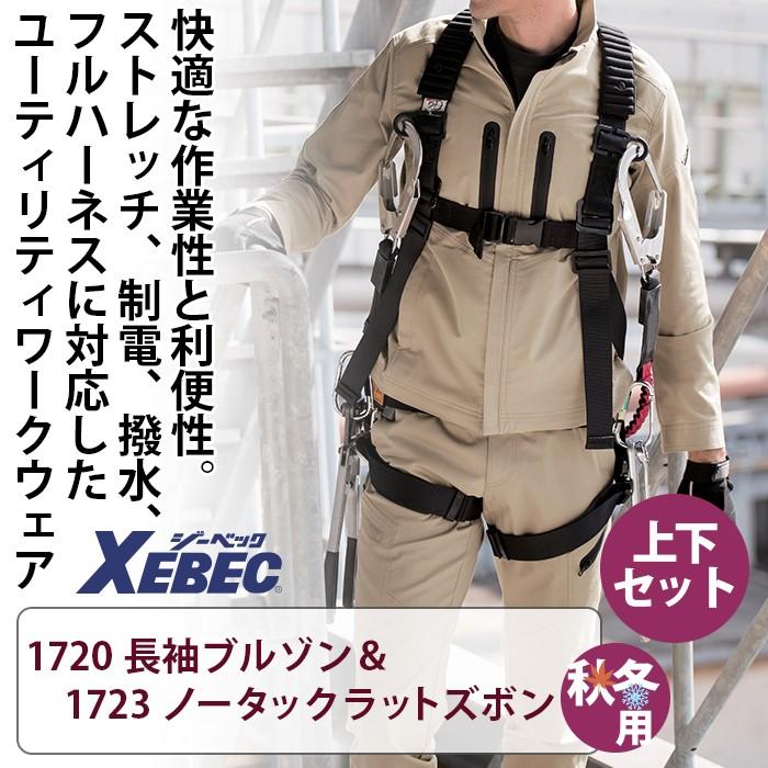 ジーベック（XEBEC） 作業服 上下セット 1720 長袖ブルゾン と 1723