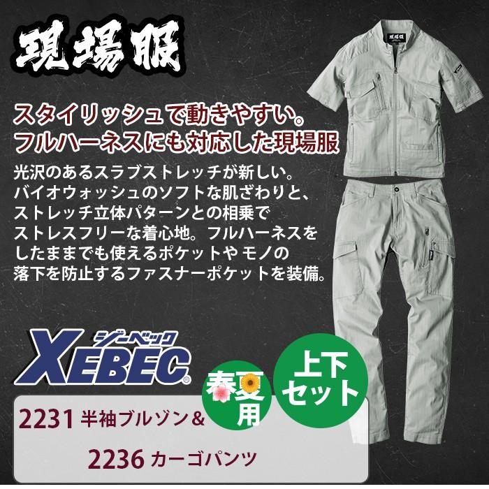 ジーベック（XEBEC） 作業服 上下セット 2231 半袖ブルゾン と 2236