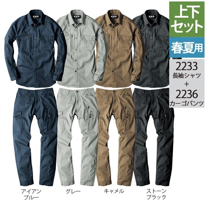 ジーベック（XEBEC） 作業服 上下セット 2233 長袖シャツ と 2236