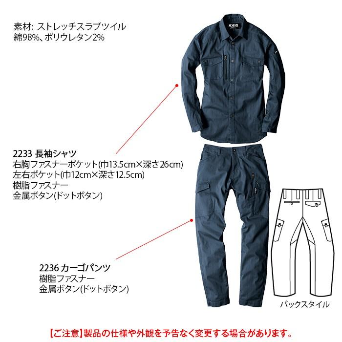 ジーベック（XEBEC） 作業服 上下セット 2233 長袖シャツ と 2236