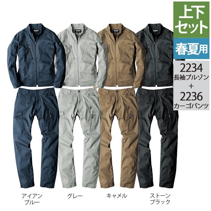ジーベック（XEBEC） 作業服 上下セット 2234 長袖ブルゾン と 2236