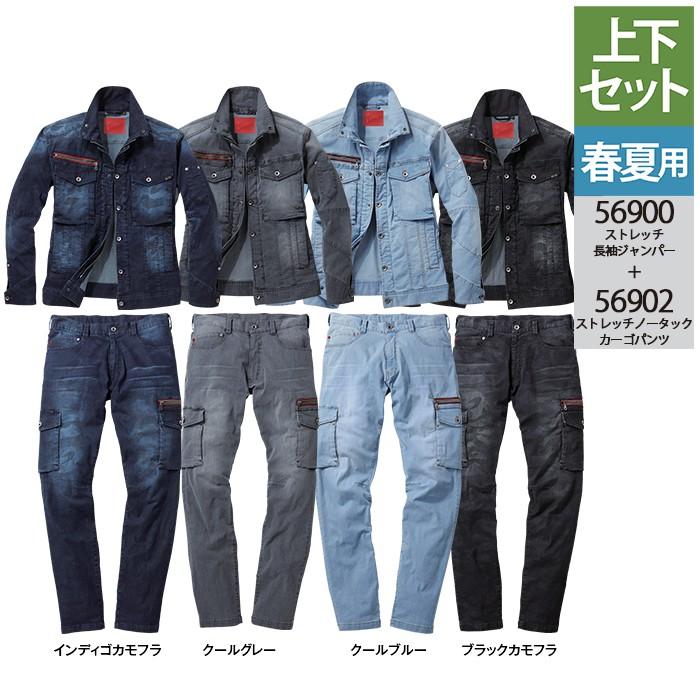 自重堂 作業服 上下セット 56900 ストレッチ長袖ジャンパー と 56902 ストレッチノータックカーゴパンツ S-LL  春夏用 かっこいい おしゃれ 作業着 自重堂 作業服 上下セット 56900 ストレッチ長袖ジャンパー と 56902