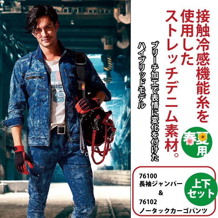 自重堂 作業服 上下セット 76100 ストレッチ長袖ジャンパー と 76102