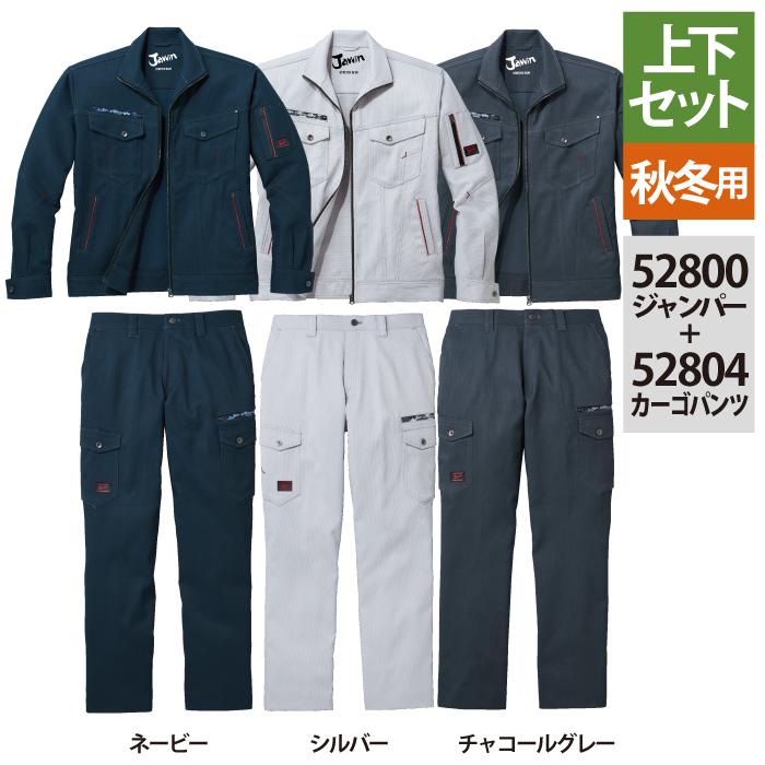 自重堂 作業服 上下セット 52800 ストレッチジャンパー と 52802