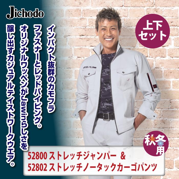 自重堂 作業服 上下セット 52800 ストレッチジャンパー と 52802