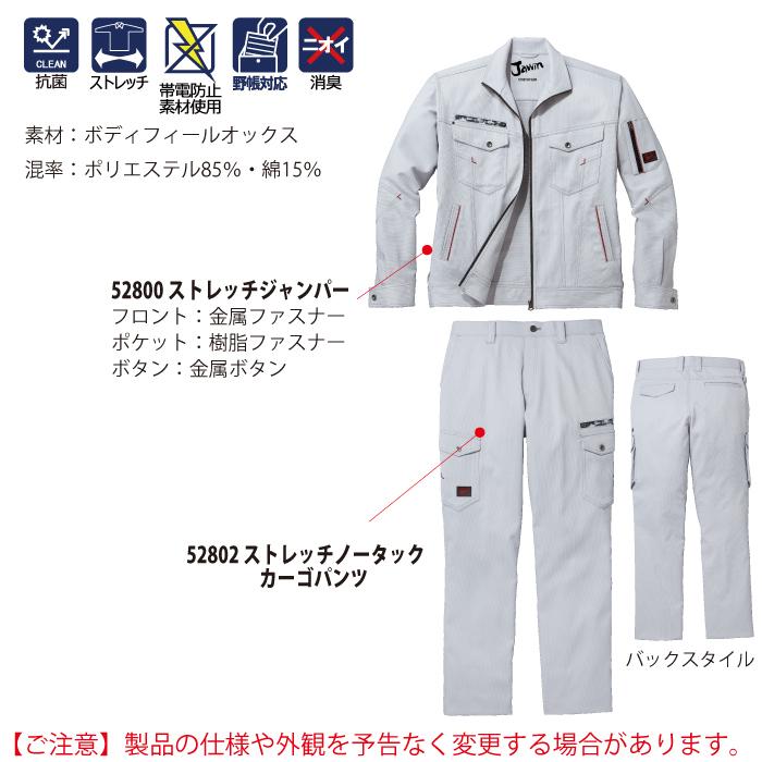 自重堂 作業服 上下セット 52800 ストレッチジャンパー と 52802
