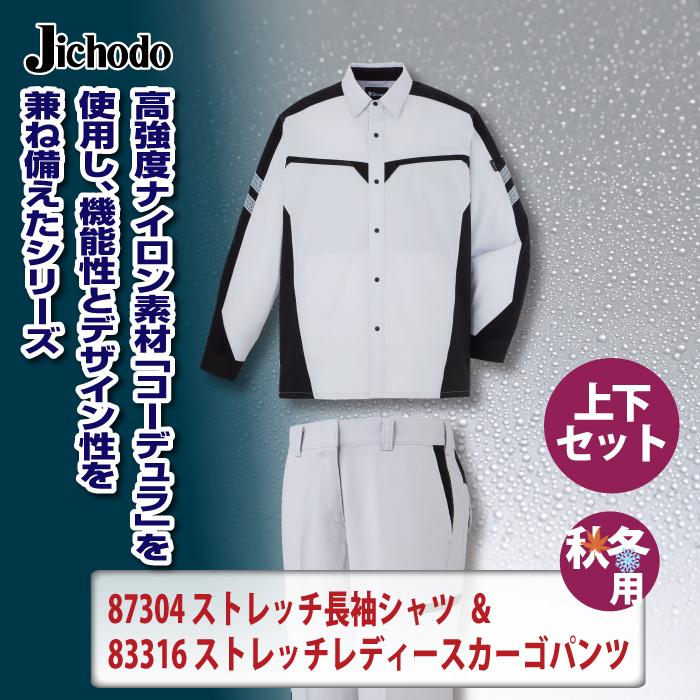 自重堂 作業服 上下セット 87304 ストレッチ長袖シャツ と 83316