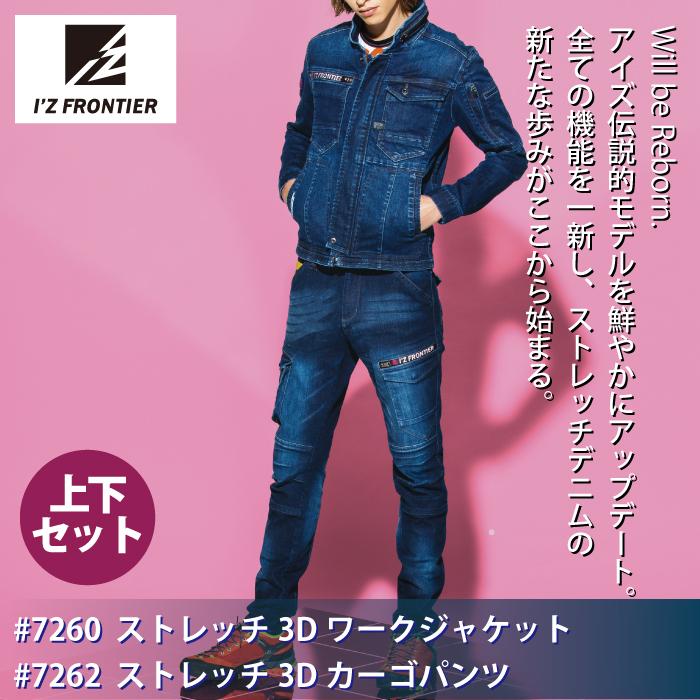 I'Z FRONTIER アイズフロンティア 作業服 上下セット 7260 ストレッチ