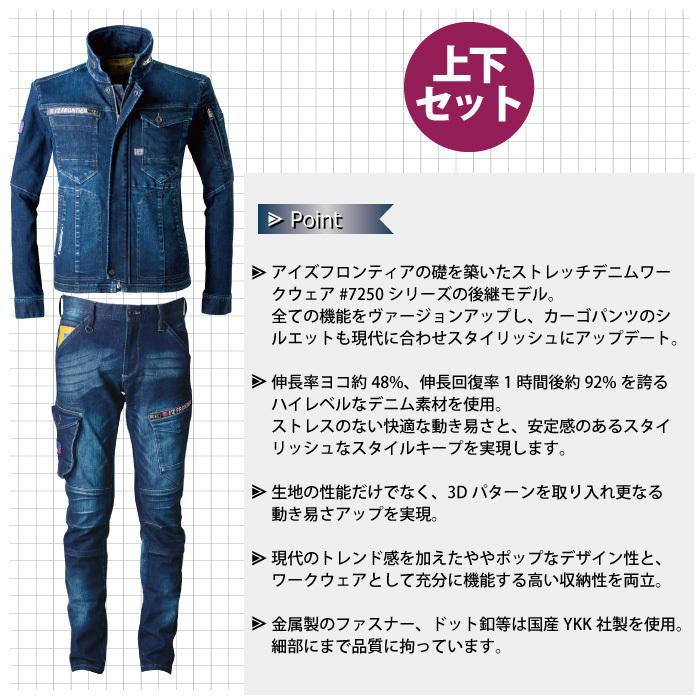 I'Z FRONTIER アイズフロンティア 作業服 上下セット 7260 ストレッチ