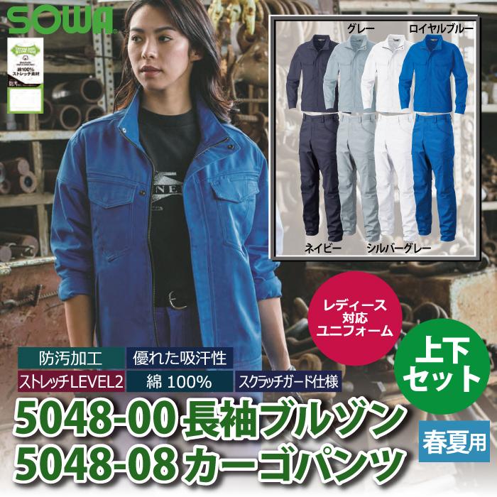 桑和 SOWA 作業服 上下セット 5048-00 長袖ブルゾンS-3L と 5048-08 カーゴパンツ GS-100 春夏用 かっこいい おしゃれ  作業着 ズボン SOWA（ソーワ） 桑和 作業服 上下セット 5048-00 長袖ブルゾンS-3L と