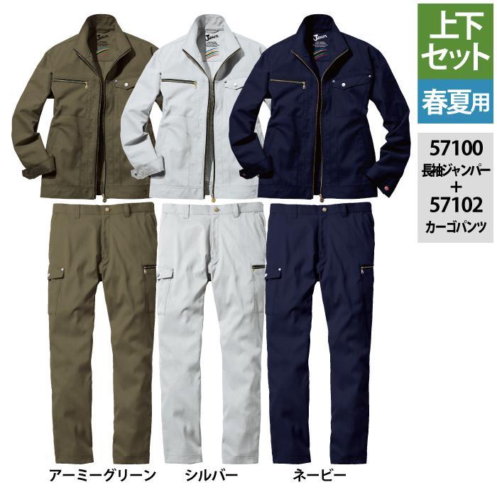 自重堂 作業服 上下セット 57100 ストレッチ長袖ジャンパー と 57102 ストレッチノータックカーゴパンツ S-LL  春夏用 かっこいい おしゃれ 作業着 自重堂 作業服 上下セット 57100 ストレッチ長袖ジャンパー と 57102