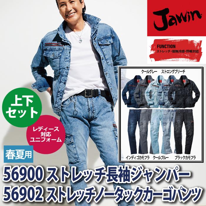 自重堂 作業服 上下セット 56900 ストレッチ長袖ジャンパー と 56902 