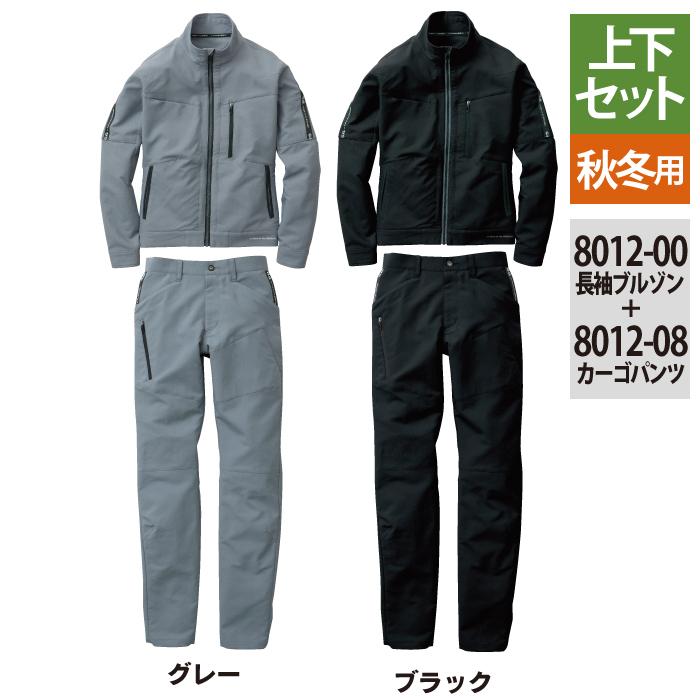 作業服 秋冬用 SOWA 上下セット 8012-00 長袖ブルゾンS〜LL と 8012-08 カーゴパンツ 70〜88 作業着 作業ズボン SOWA（ソーワ） 作業服 上下セット SOWA 8012-00 長袖ブルゾンS-LL と