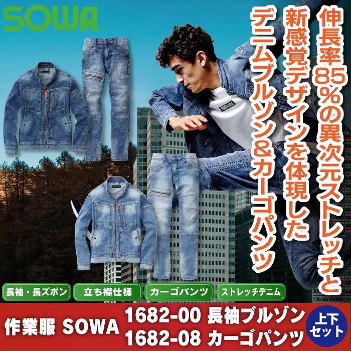 SOWA（ソーワ） 作業服 上下セット SOWA 1682-00 長袖ブルゾンS-LL と