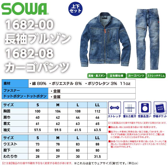 作業服 秋冬用 SOWA 上下セット 1682-00 長袖ブルゾンS〜LL と 1682-08 カーゴパンツ S〜LL 作業着 作業ズボン SOWA（ソーワ） 作業服 上下セット SOWA 1682-00 長袖ブルゾンS-LL と