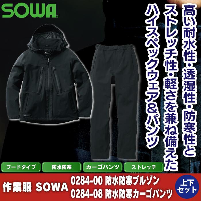 SOWA（ソーワ） 作業服 上下セット SOWA 0284-00 防水防寒ブルゾンS-LL 
