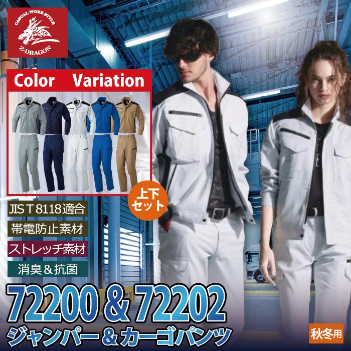 自重堂 作業服 上下セット 72200 ストレッチジャンパーS-LL と 72202