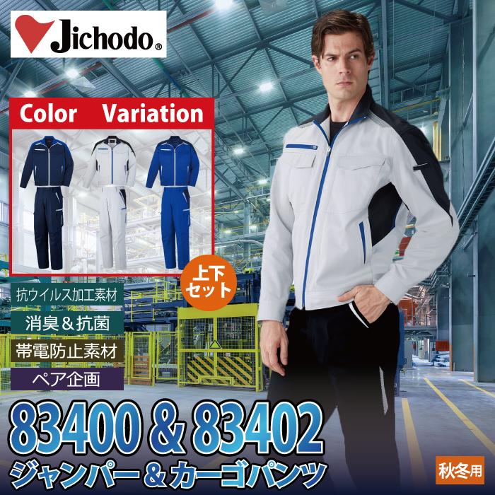 自重堂 作業服 上下セット 83400 抗ウイルス加工ジャンパーSS-LL と