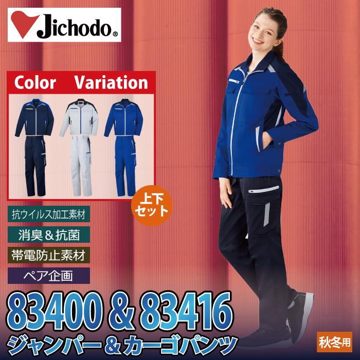 自重堂 作業服 上下セット 83400 ジャンパーSS-LL と 83416 レディース