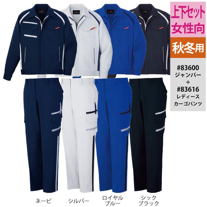 自重堂 作業服 上下セット 83600 ストレッチジャンパーSS-LL と 83616 レディースカーゴパンツ 59-76 かっこいい おしゃれ オールシーズン 作業着 自重堂 作業服 上下セット 83600 ストレッチジャンパーSS-LL と 83616