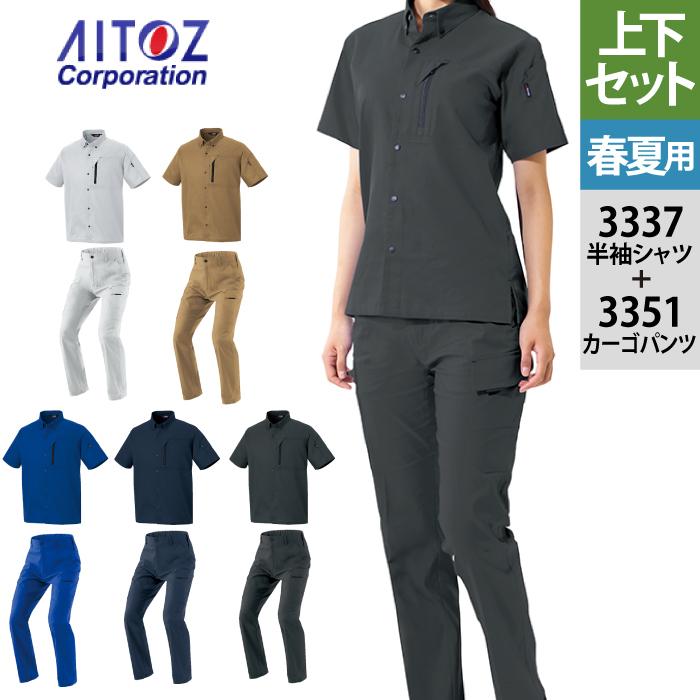 作業服 春夏用 アイトス 上下セット AZ-3337 半袖シャツ（男女兼用）M〜3L と AZ-3351 カーゴパンツ（ノータック）（男女兼用） 3S〜3L 作業着 作業ズボン アイトス 作業服 上下セット AZ-3337 半袖シャツ（男女兼用）M-3L と