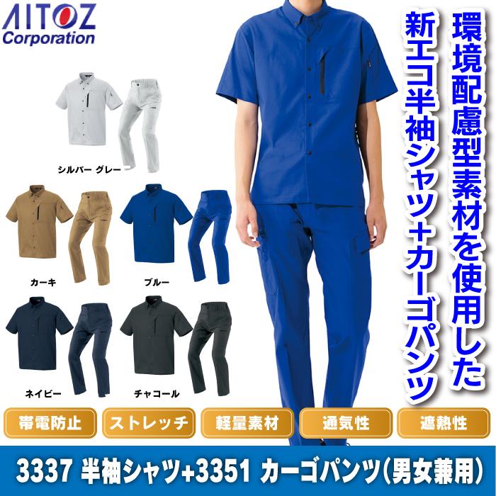 アイトス 作業服 上下セット AZ-3337 半袖シャツ（男女兼用）M-3L と