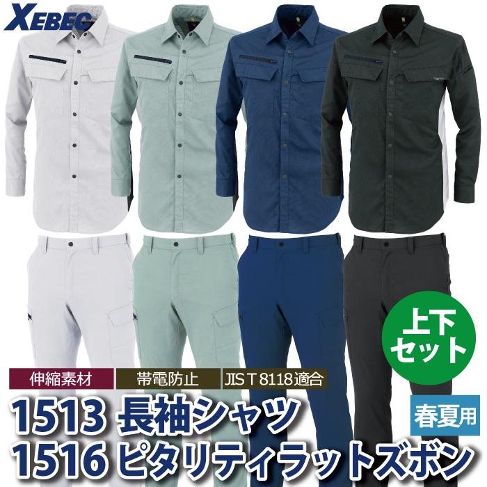 ジーベック（XEBEC） 作業服 上下セット 1513 長袖シャツS-3L と 1516