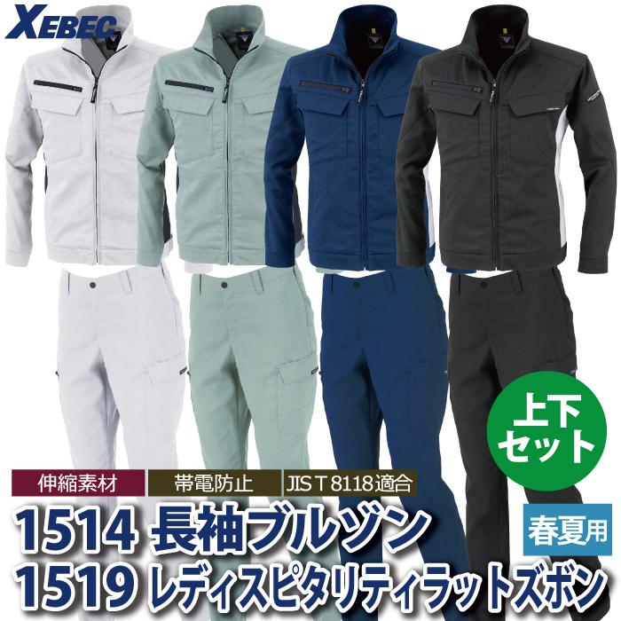 ジーベック（XEBEC） 作業服 上下セット 1514 長袖ブルゾンS-3L と