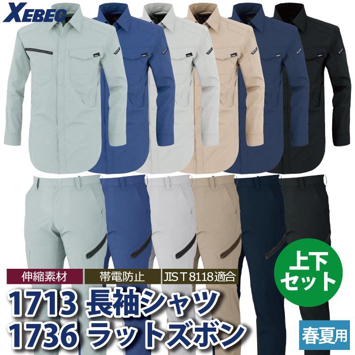 ジーベック 作業服 作業着 上下セット 1713 長袖シャツM〜3L と 1736 ノータックラットズボン 70〜100 カーゴパンツ かっこいい おしゃれ オールシーズン｜kinsyou-webshop｜02