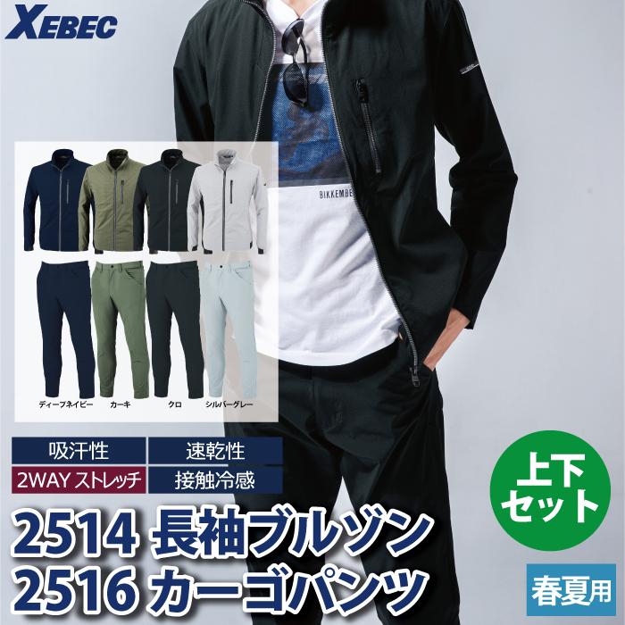 ジーベック（XEBEC） 作業服 上下セット 2514 長袖ブルゾンM-3L と