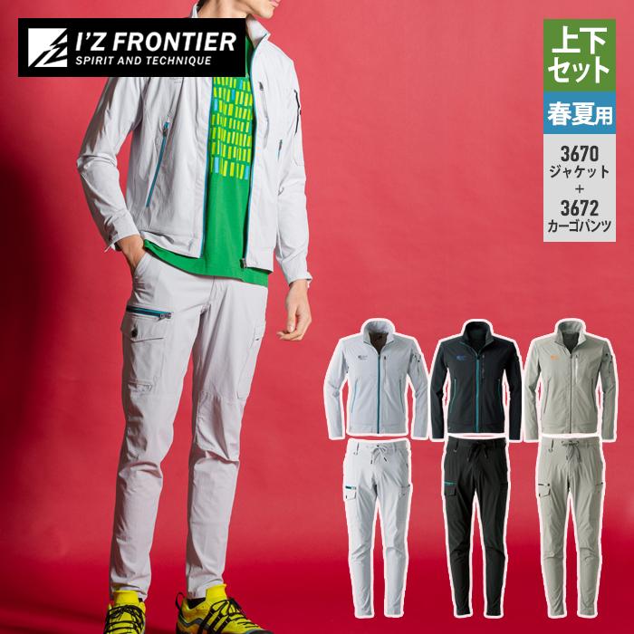 I'Z FRONTIER アイズフロンティア 作業服 上下セット 3670 ストレッチ