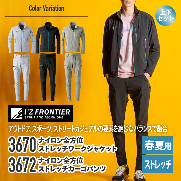 アイズフロンティア作業着上下セット I'Z FRONTIER アイズフロンティア 作業服 上下セット 3670 ストレッチ
