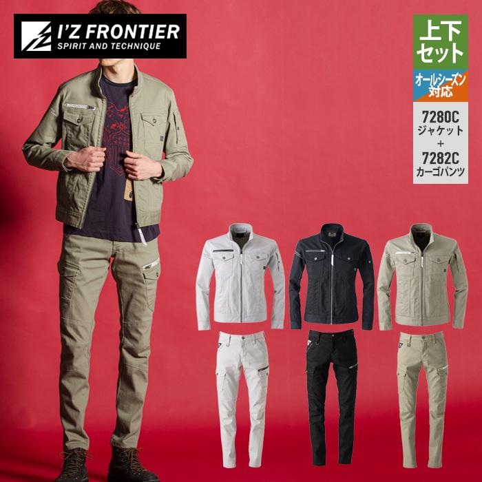 I'Z FRONTIER アイズフロンティア 作業服 上下セット 7280C ストレッチ