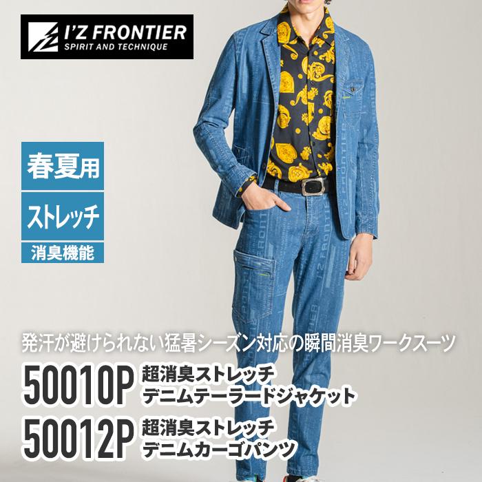 I'Z FRONTIER アイズフロンティア 作業服 上下セット 50010P 50012P