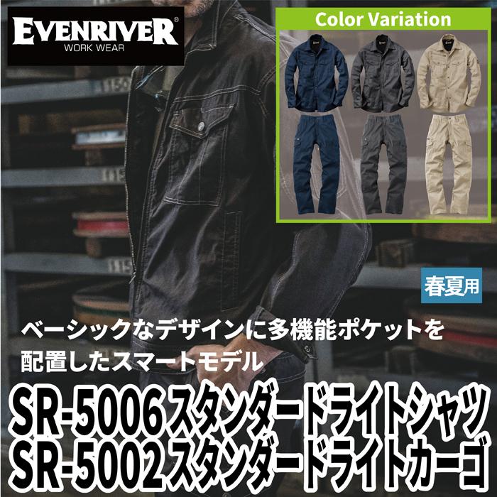 EVENRIVER イーブンリバー 作業服 上下セット SR-5006 と SR-5002