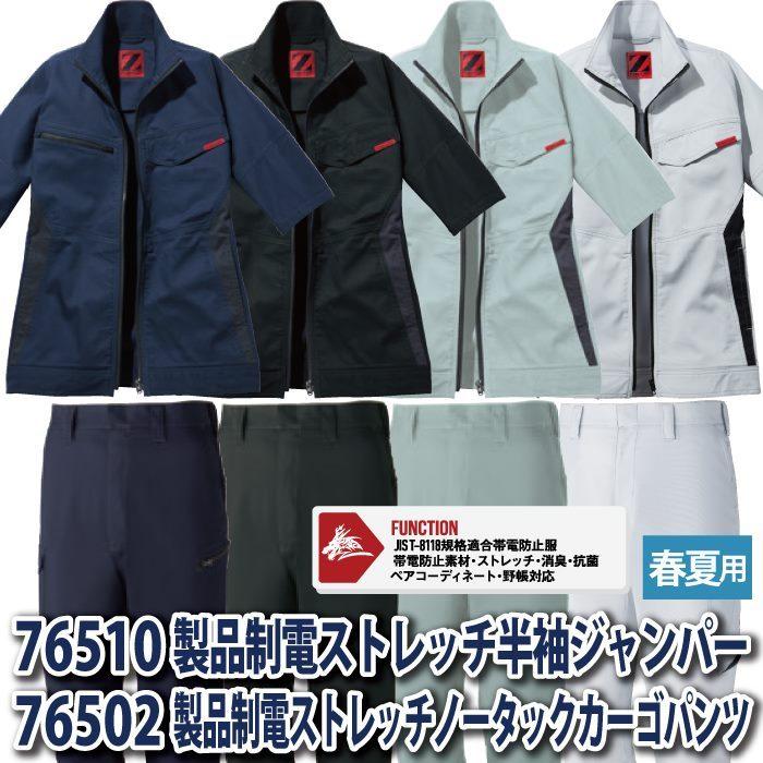 自重堂 作業服 上下セット 76510 製品制電ストレッチ半袖ジャンパーS