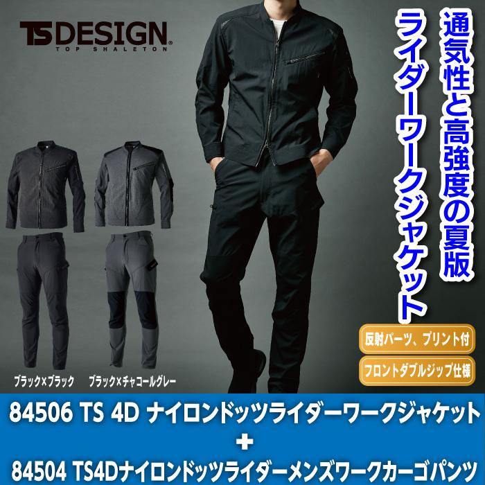 TS DESIGN 藤和 作業服 上下セット 84506 TS4Dナイロンドッツライダー