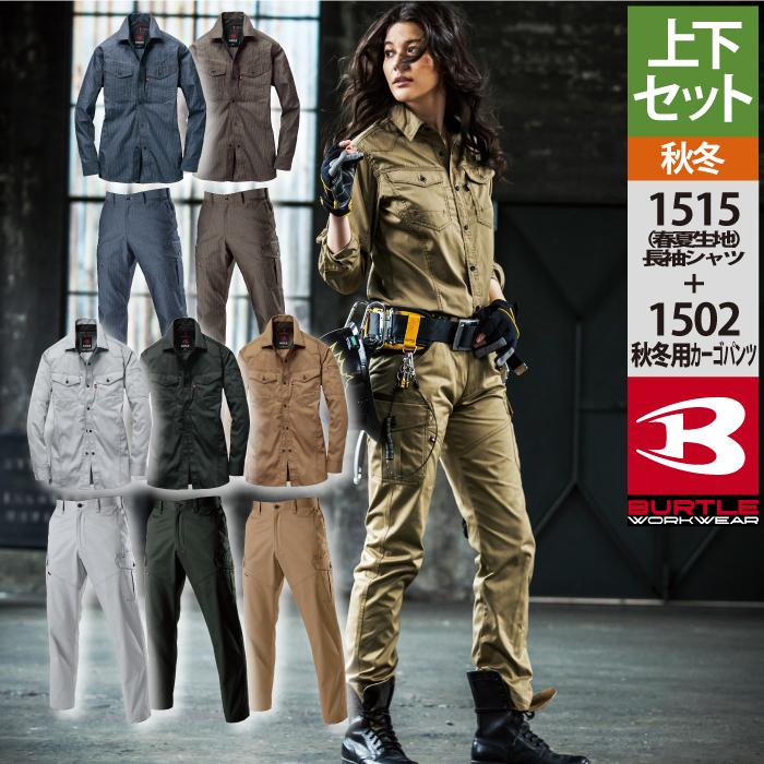 バートル BURTLE 作業着 上下セット 1515 長袖シャツM-3L と 1502 カーゴパンツ SS-3L 作業服 おしゃれ 秋冬用 BURTLE（バートル） 作業服 作業着 上下セット 1515 長袖シャツM-3L と