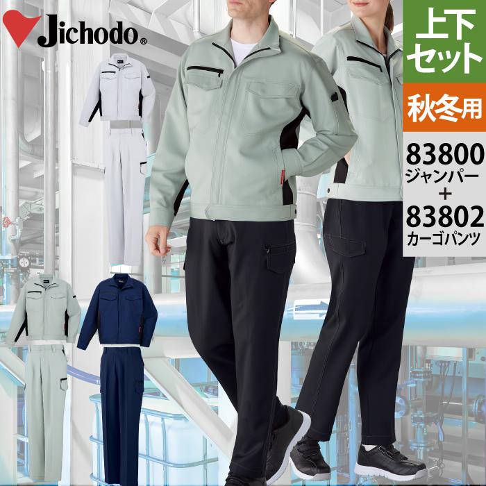 自重堂 作業服 上下セット 83800 エコ製品制電ストレッチジャンパーSS-3L と 83802 エコ製品制電ストレッチノータックカーゴ ...