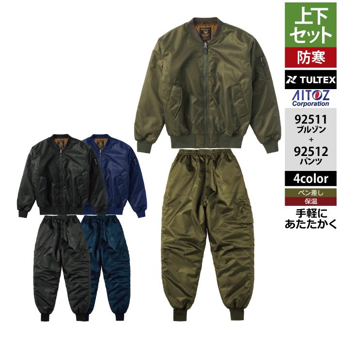 アイトス 作業服 防寒着 Aitoz 秋冬用 上下セット 92511 MA1 アイトス 作業服 防寒着 Aitoz 秋冬用 上下セット 92511 MA1