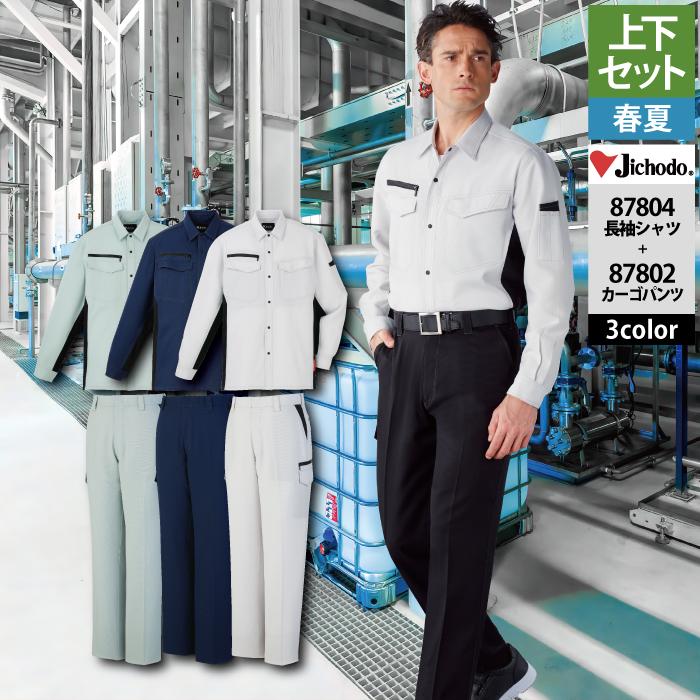 自重堂 作業服 上下セット 87804 エコ製品制電ストレッチ長袖シャツSS-EL と 87802 エコ製品制電ストレッチノータックカーゴパンツ 70-101 春夏用 作業着 自重堂 作業服 上下セット 87804 エコ製品制電ストレッチ長袖シャツSS