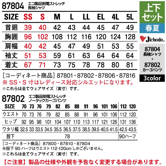 作業服 春夏用 自重堂 上下セット 87804 エコ製品制電ストレッチ長袖シャツSS〜EL と 87802 エコ製品制電ストレッチノータックカーゴパンツ 70〜101｜kinsyou-webshop｜05