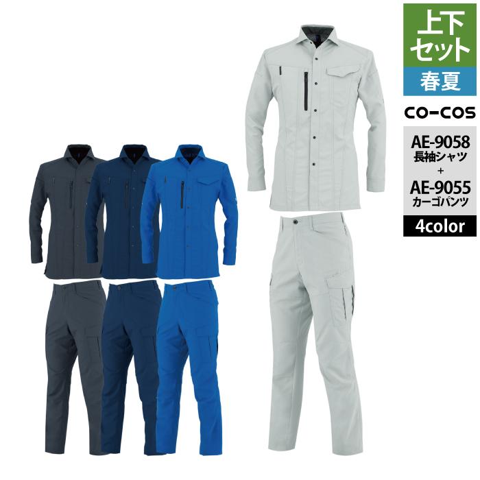 作業服 春夏用 コーコス 上下セット AE-9058 エコ・ストレッチ長袖シャツS〜3L と AE-9055 エコ・ストレッチカーゴパンツ SS〜3L 作業着 作業ズボン コーコス 作業服 春夏用 上下セット AE-9058 エコ・ストレッチ長袖