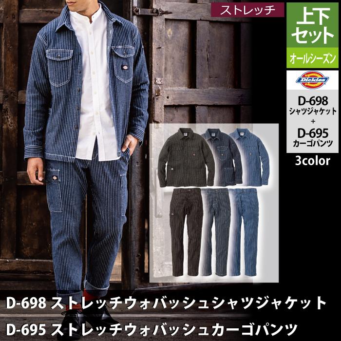 ディッキーズ Dickies 作業服 作業着 オールシーズン  上下セット D-698 ストレッチウォバッシュシャツジャケットS-3XL と D-695 カーゴパンツ SS-6L｜kinsyou-webshop｜02