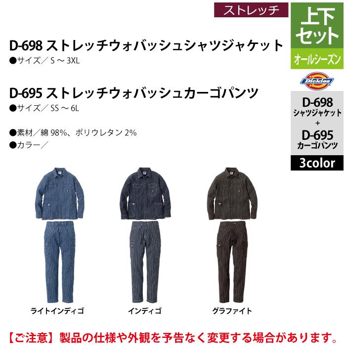 ディッキーズ Dickies 作業服 作業着 オールシーズン  上下セット D-698 ストレッチウォバッシュシャツジャケットS-3XL と D-695 カーゴパンツ SS-6L｜kinsyou-webshop｜04