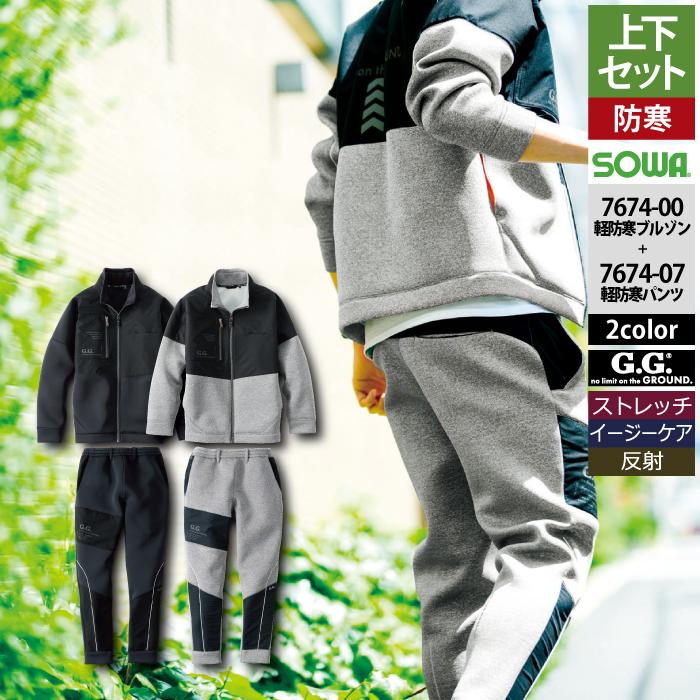 桑和 SOWA 作業服 上下セット 秋冬用 7674-00 ストレッチ軽防寒ブルゾンS-3L と 7674-07 ストレッチ軽防寒パンツ S-3L 作業着 作業ズボン SOWA（ソーワ） 桑和 作業服 上下セット 秋冬用 7674-00 ストレッチ軽