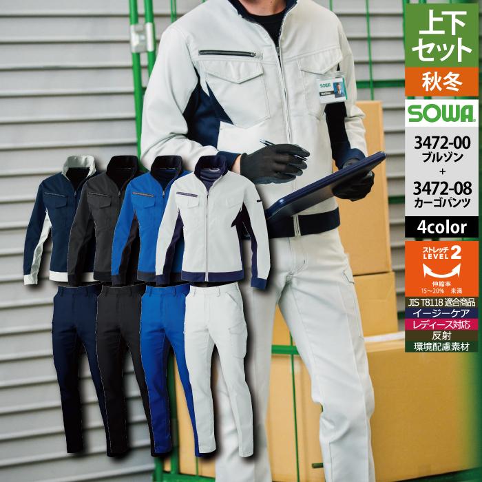 桑和 SOWA 作業服 上下セット 秋冬用 3472-00 長袖ブルゾンS-LL と 3472-08 カーゴパンツ GS-100 作業着 作業ズボン SOWA（ソーワ） 桑和 作業服 上下セット 秋冬用 3472-00 長袖ブルゾンS